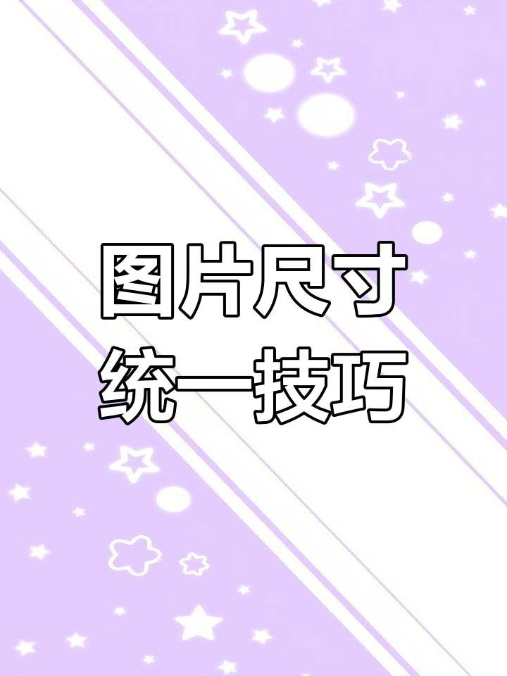 如何统一图片尺寸,让word文档更专业?
