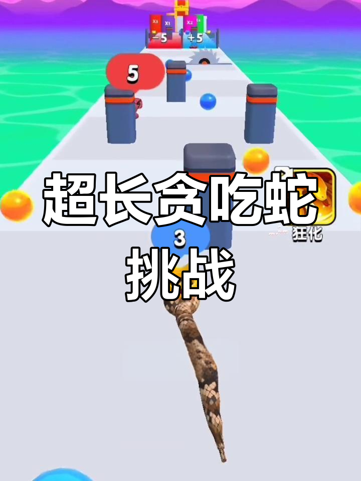 贪吃蛇进化版:挑战超长身体