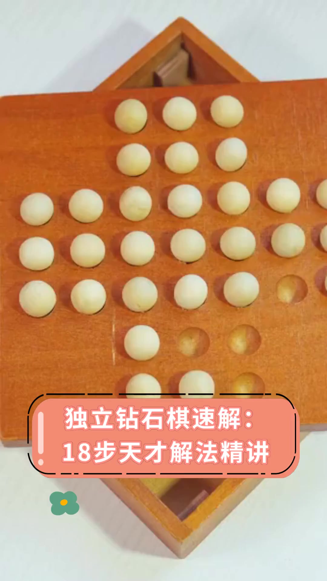 独立钻石棋速解:18步天才解法精讲