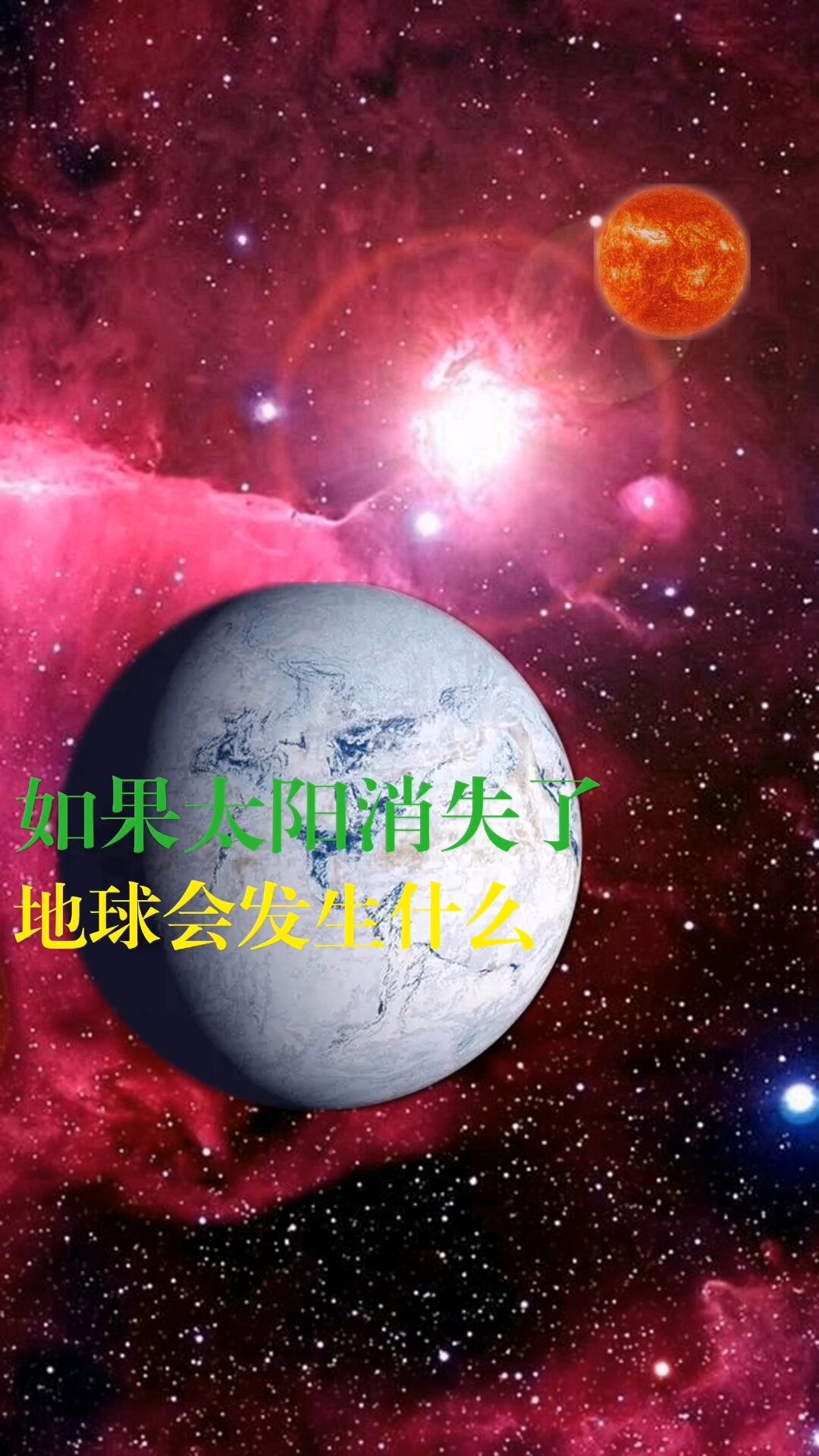 如果太阳消失了,地球会发生什么?