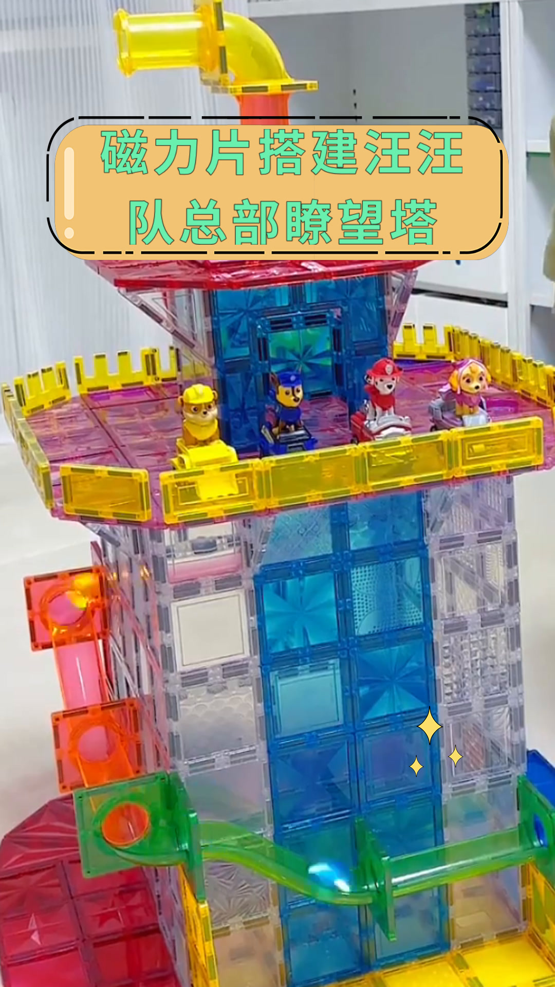 磁力片搭建汪汪队总部瞭望塔