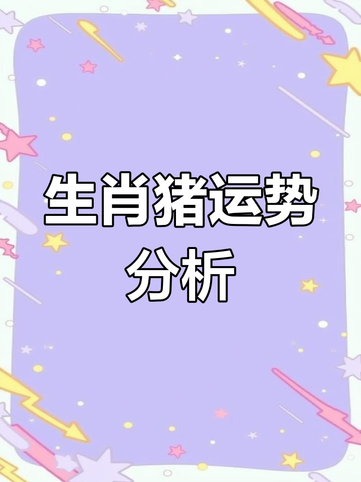 属猪生肖2023运势(生肖猪在2023年的运势)