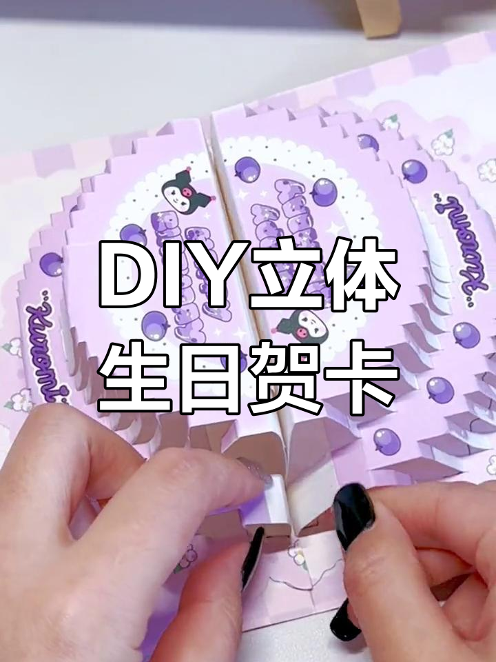 立体库洛米蛋糕贺卡教程,轻松学会制作