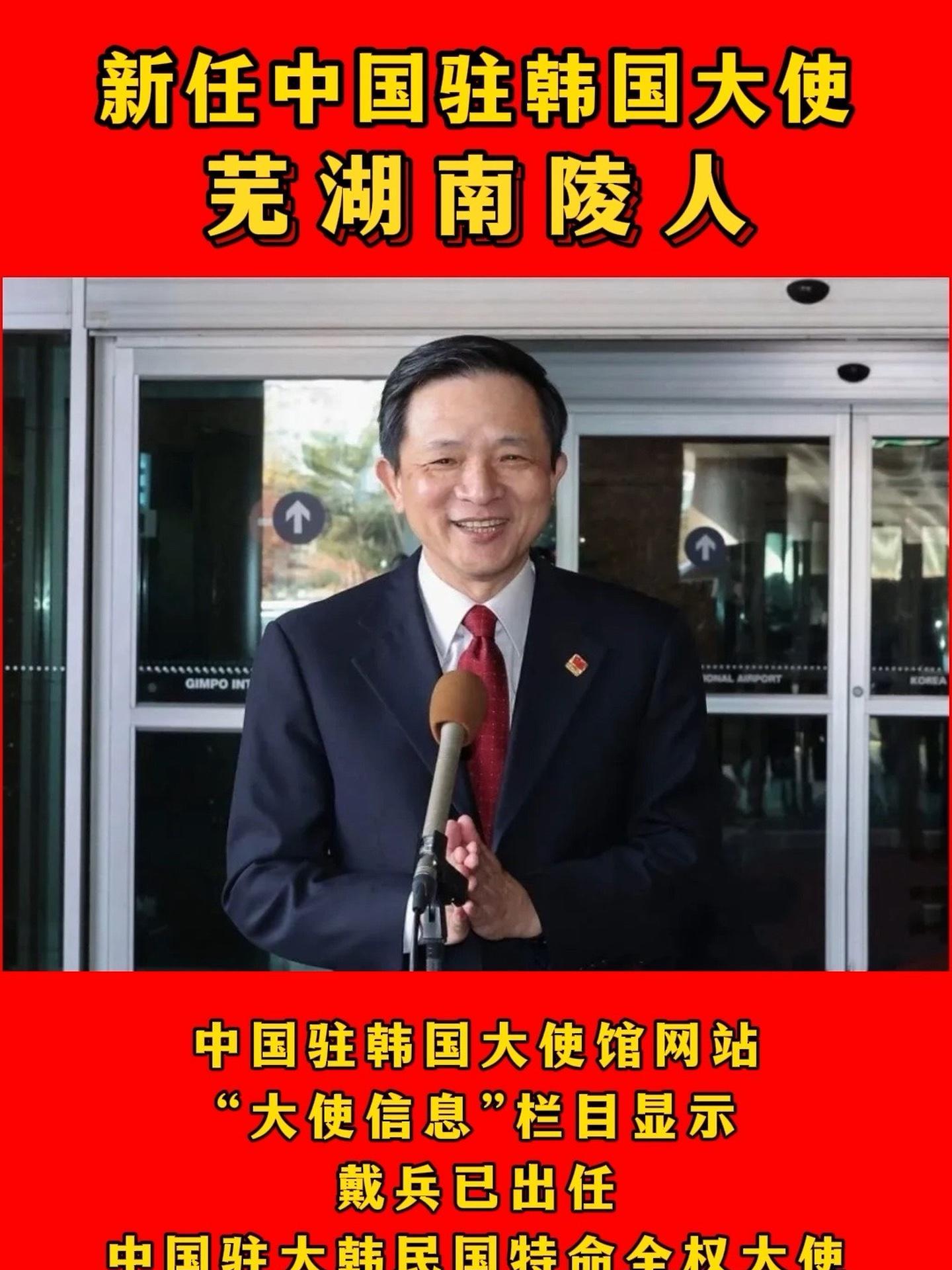 芜湖南陵人 中国驻韩国大使馆网站"大使信息"栏目显示,戴兵已出任中国