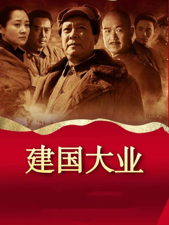 《建国大业》:中国革命历史的史诗巨制-度小视