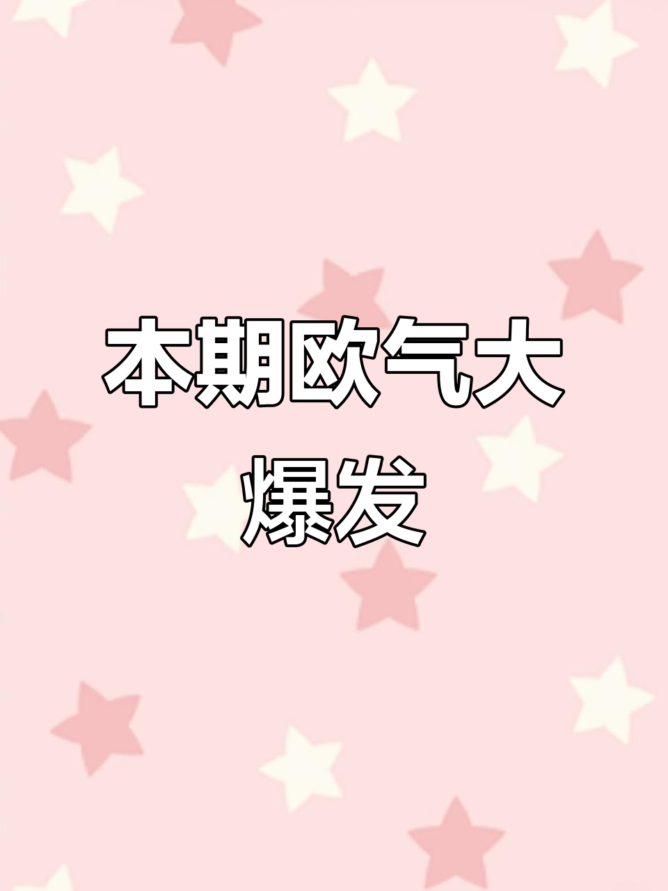 本周欧气满满,快来吸一吸!