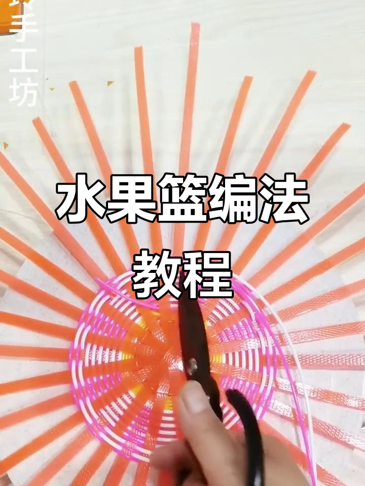 水果篮编织技巧:从底到顶的完美打造
