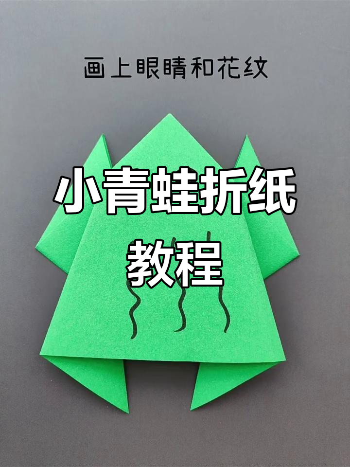 折纸青蛙,夏日荷塘里的歌声