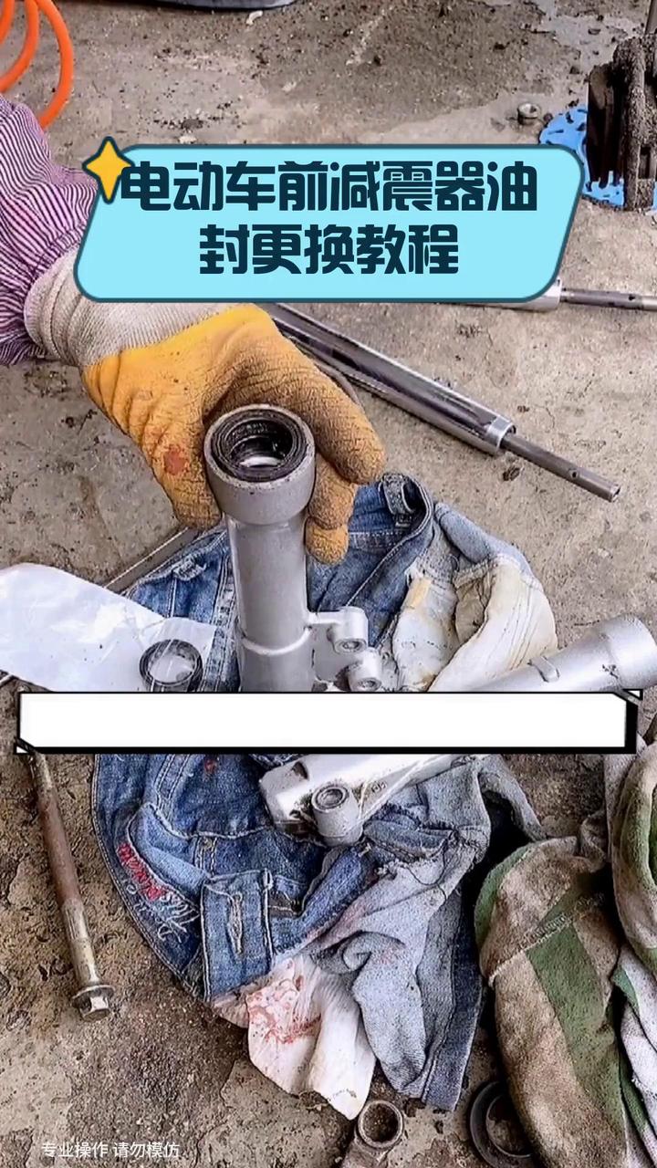 电动车前减震器油封更换教程