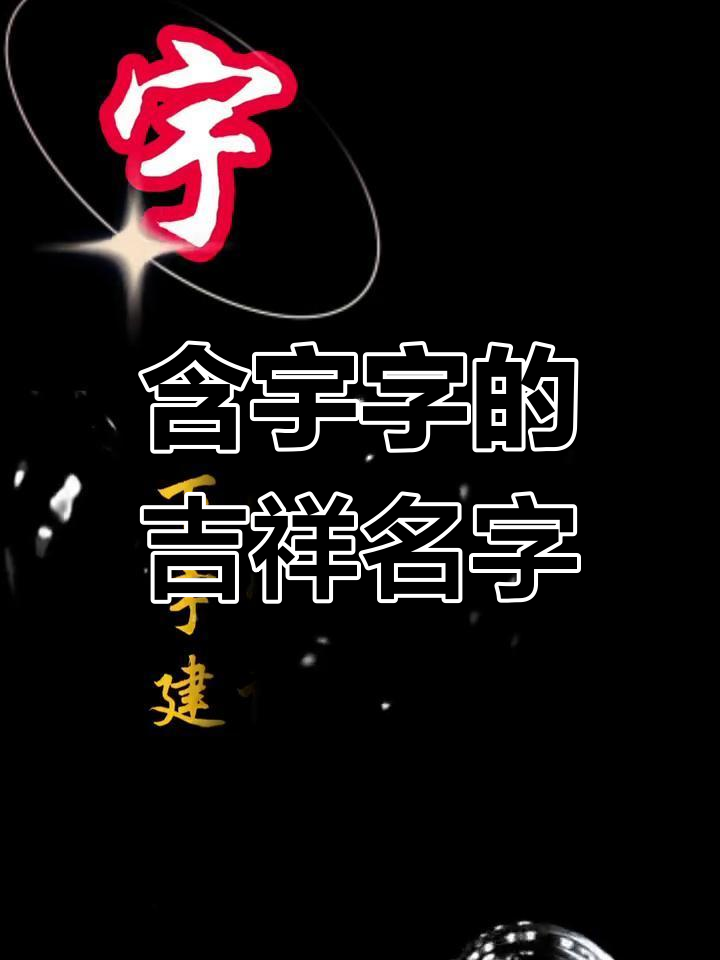 名字中的"宇"字寓意深远,五行解析与好运相伴