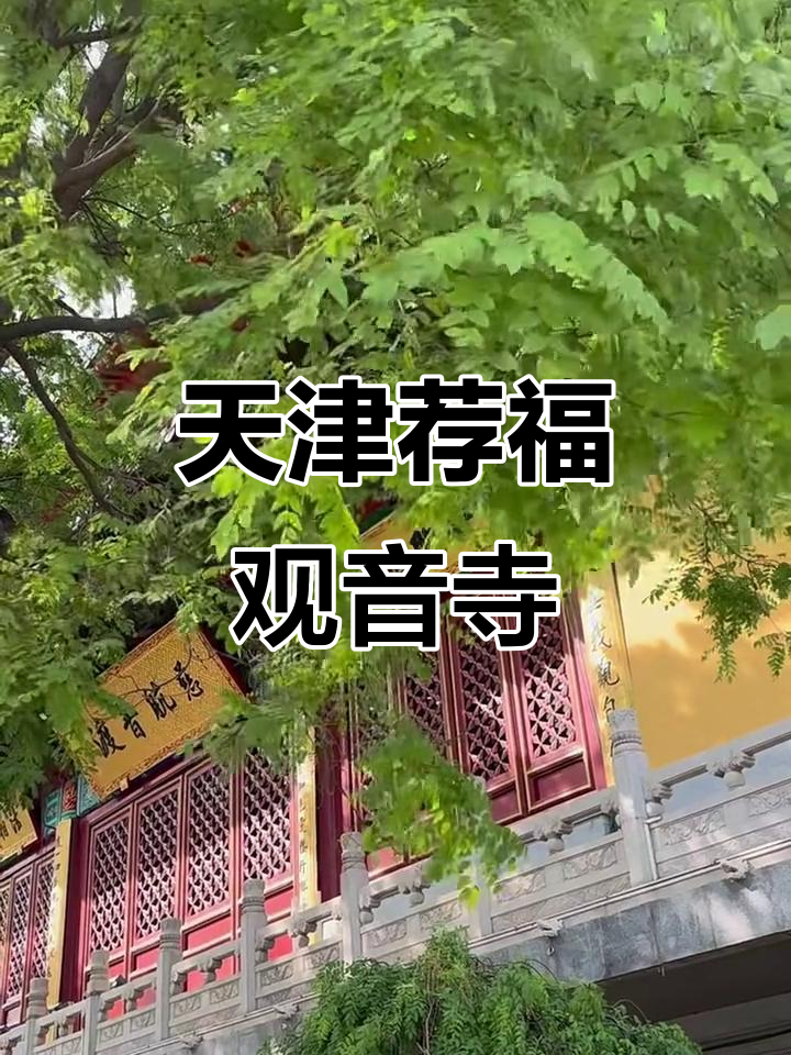 探访天津荐福观音寺,感受佛教文化的魅力