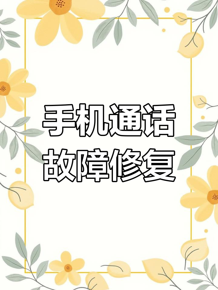 手机听不到对方声音，手机说话声音小对方听不清