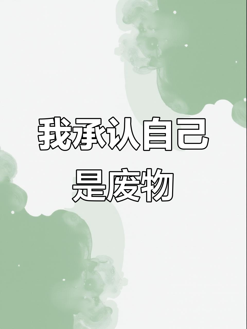 我是废物,但我仍在努力!