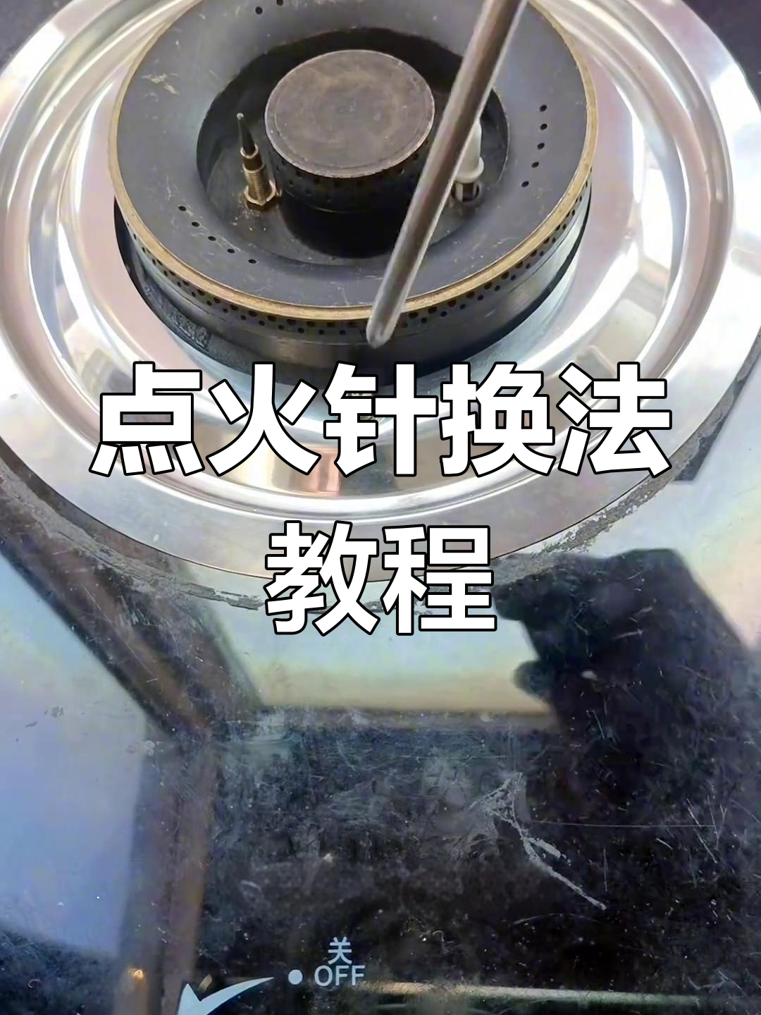 燃气灶点火针更换步骤详解,简单几步搞定