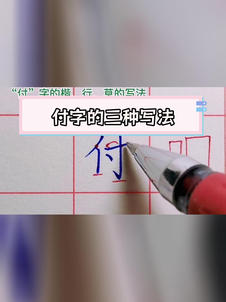 付字楷,行,草写法解析