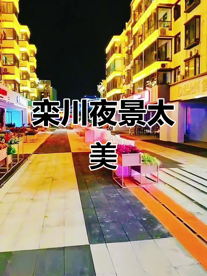 栾川夜景魅力四射,美丽小城让人流连忘返
