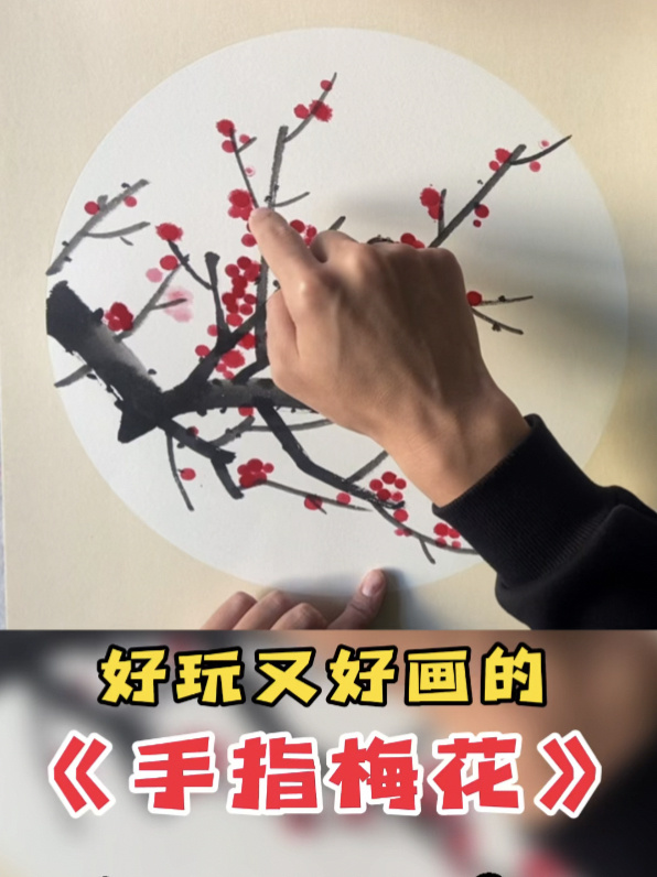手指头也能画梅花,好玩好看又好画!