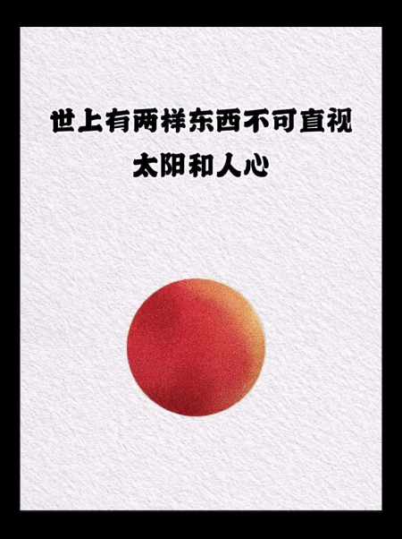 太阳人心图片大全图片