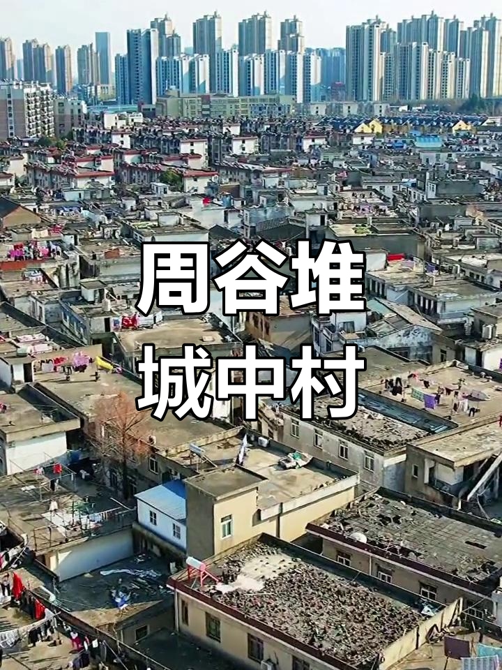 合肥城中村图片