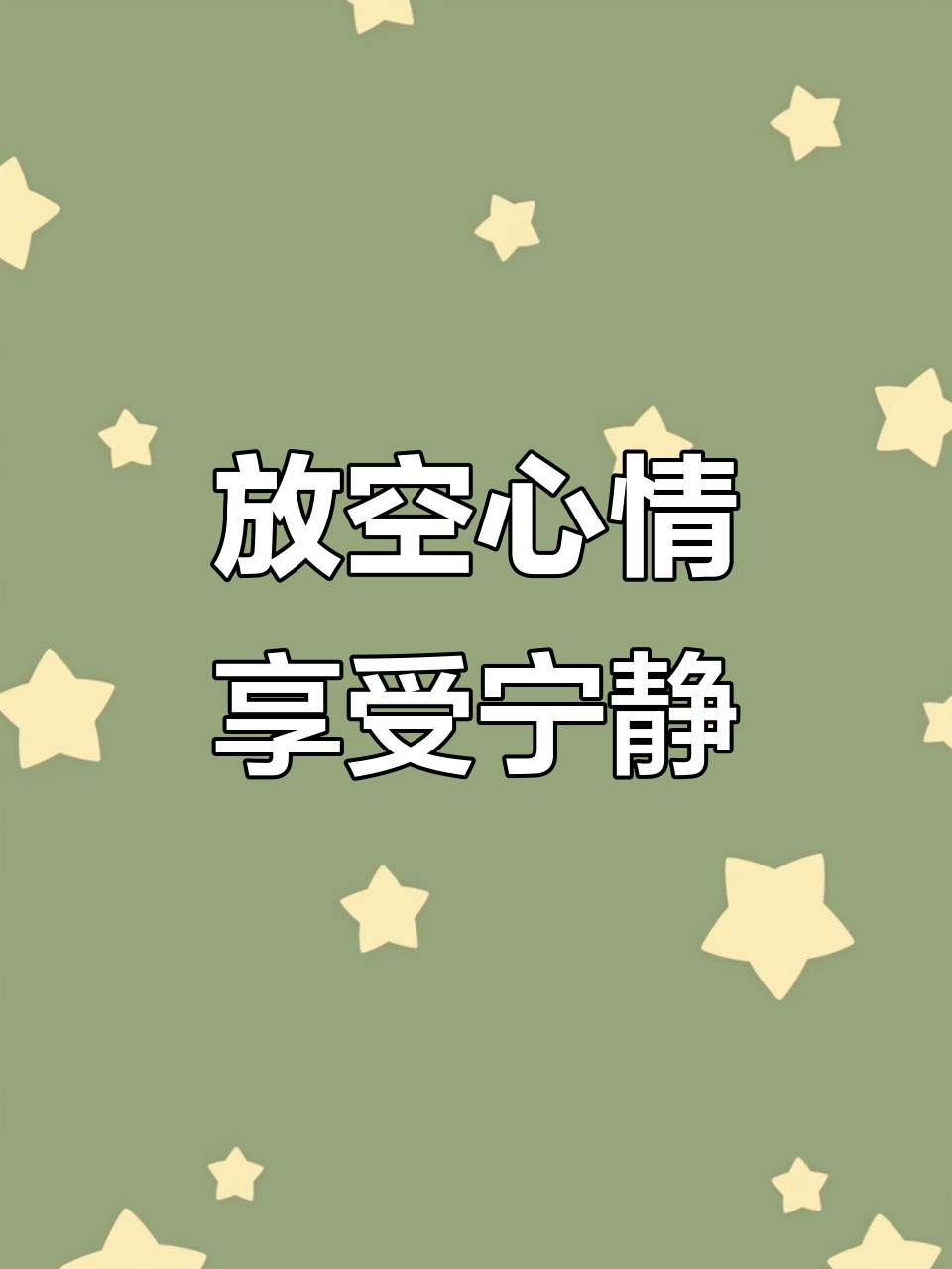 偶尔想放空自己,感受内心的平静与放松