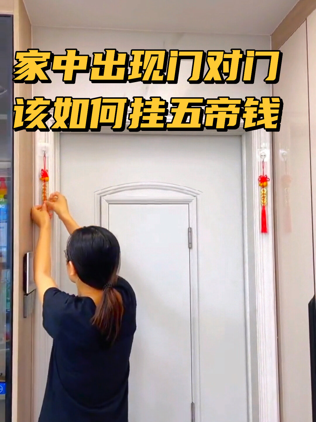 家中出现门对门,该如何挂五帝钱?