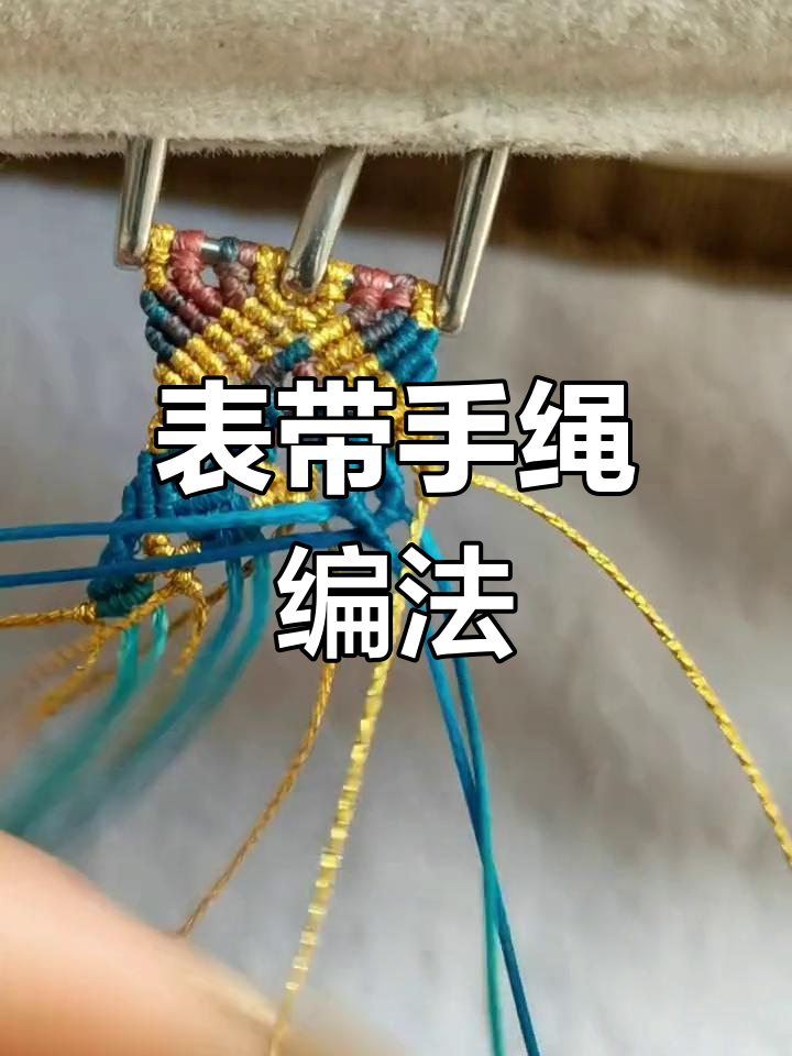 钱多多款表带手绳编织教程:详细步骤全解析