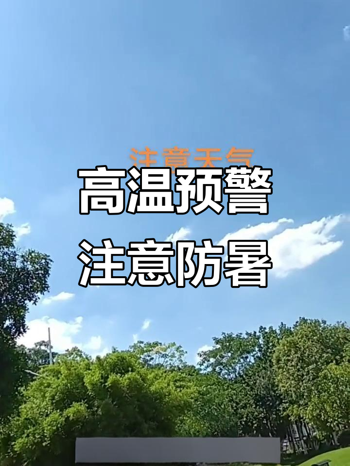 35度天气今日情况