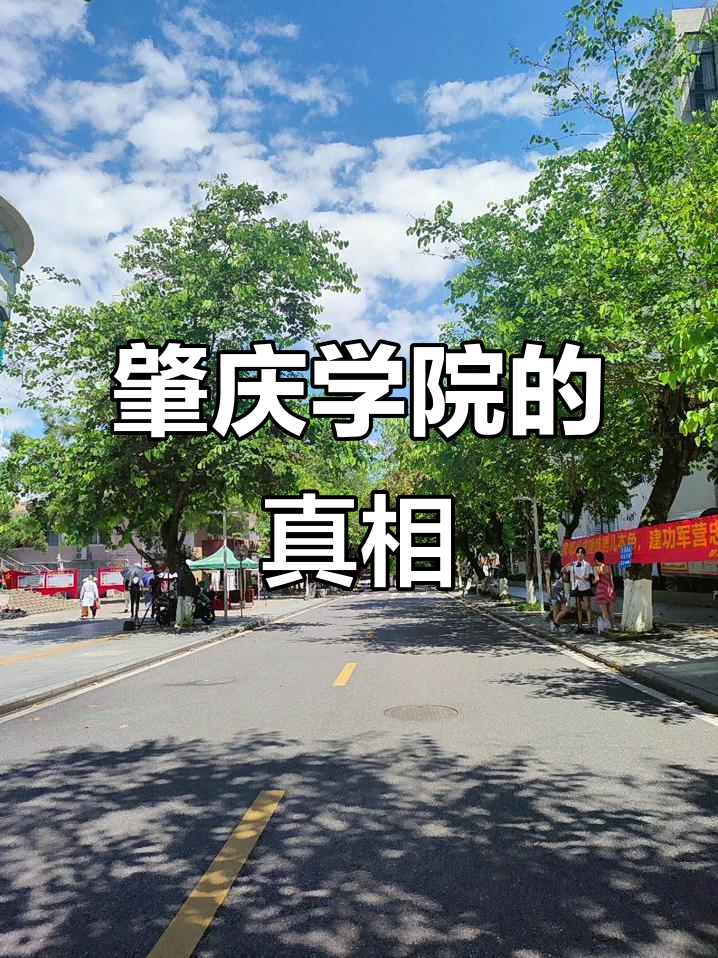 肇庆学院,真的值得选择吗?