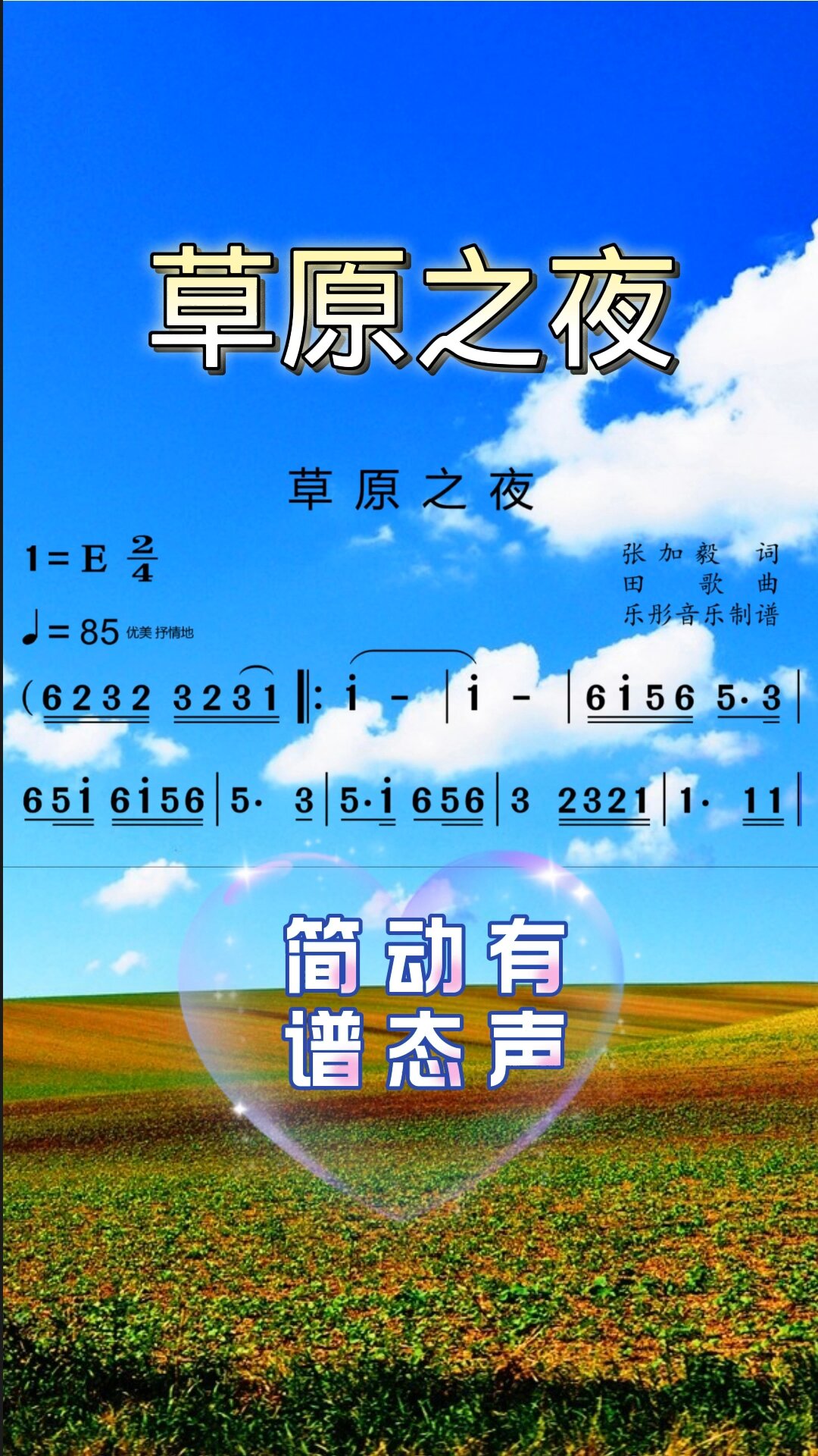 《草原之夜》有声动态简谱,轻松快乐唱谱!