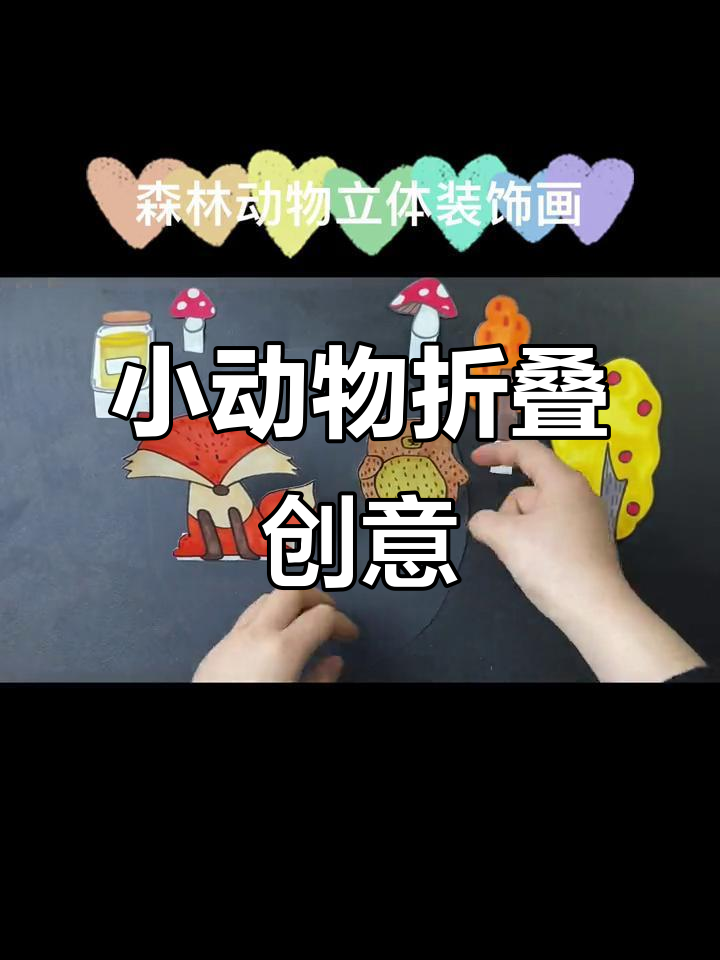 春天手工:森林小动物立体折纸,简单又有趣