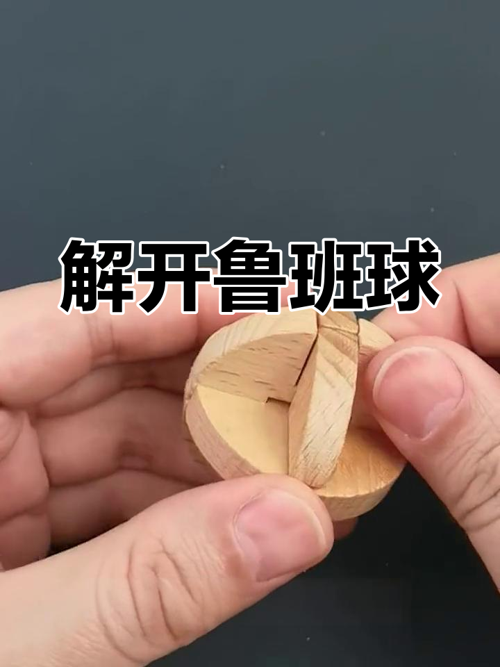 鲁班球教程图片