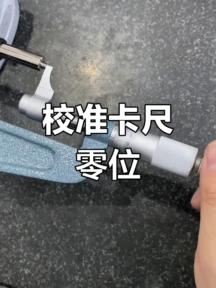 卡尺千分尺校零与调零方法