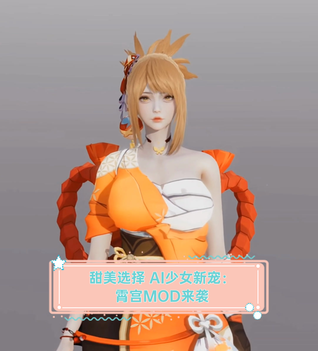 甜美选择ai少女新宠霄宫mod来袭