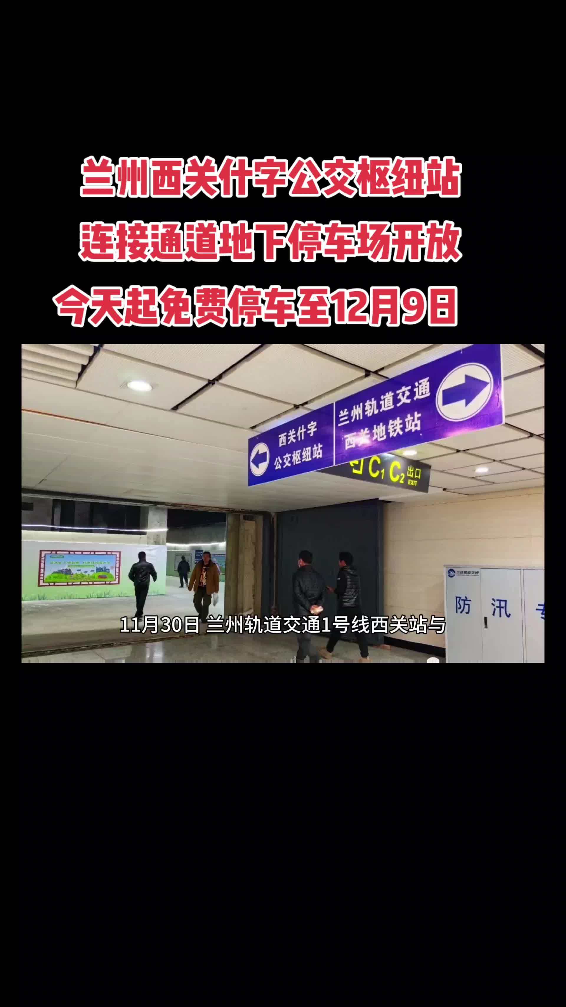 兰州西关什字公交枢纽站 连接通道地下停车场开放 今天起免费停车至12