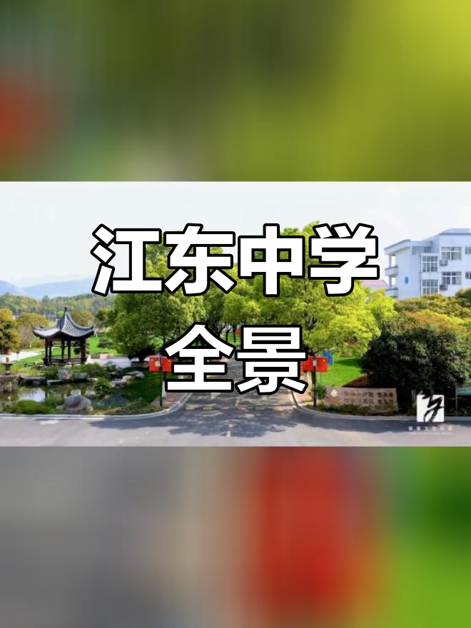 空中探秘江东中学,下一站你想看哪里?