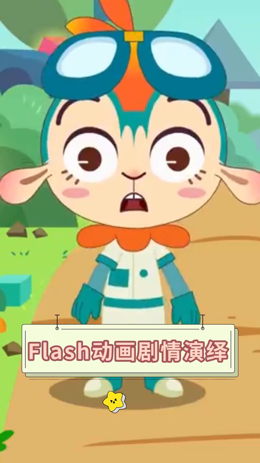 flash动画剧情演绎