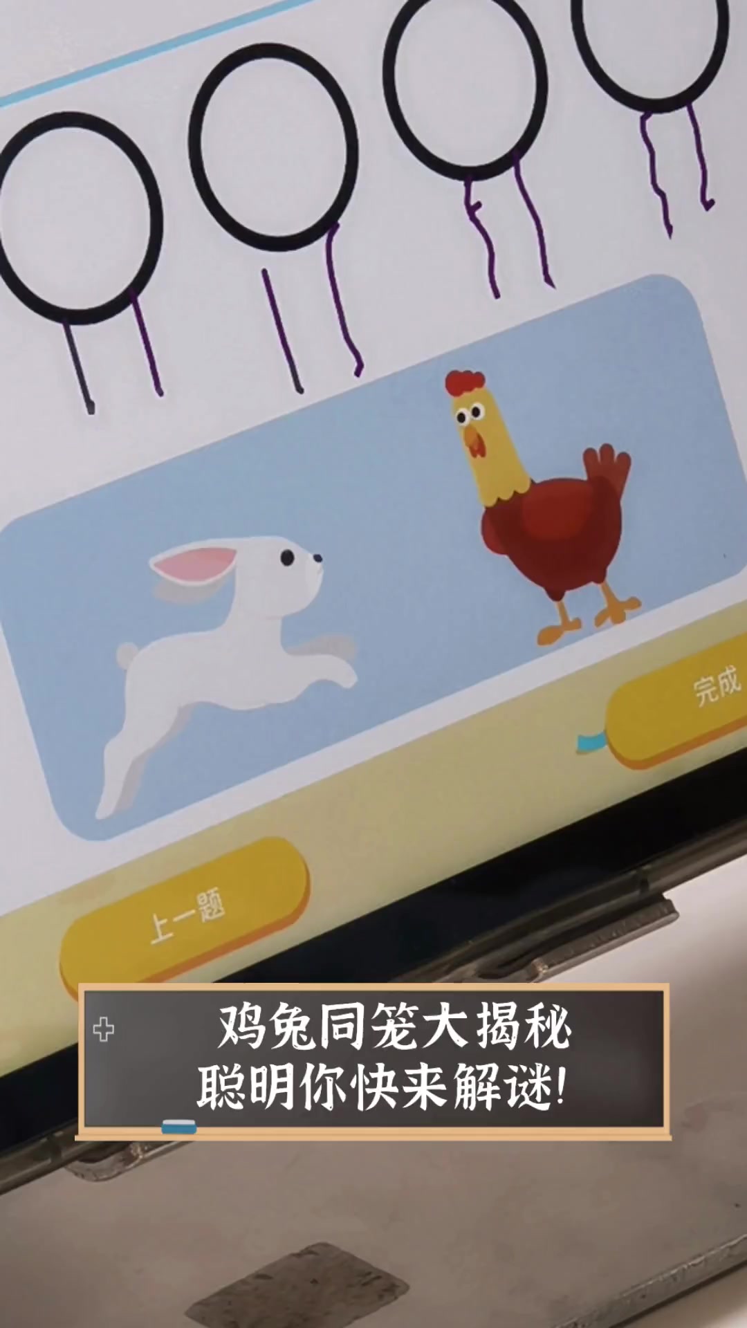 鸡兔同笼大揭秘,聪明你快来解谜!