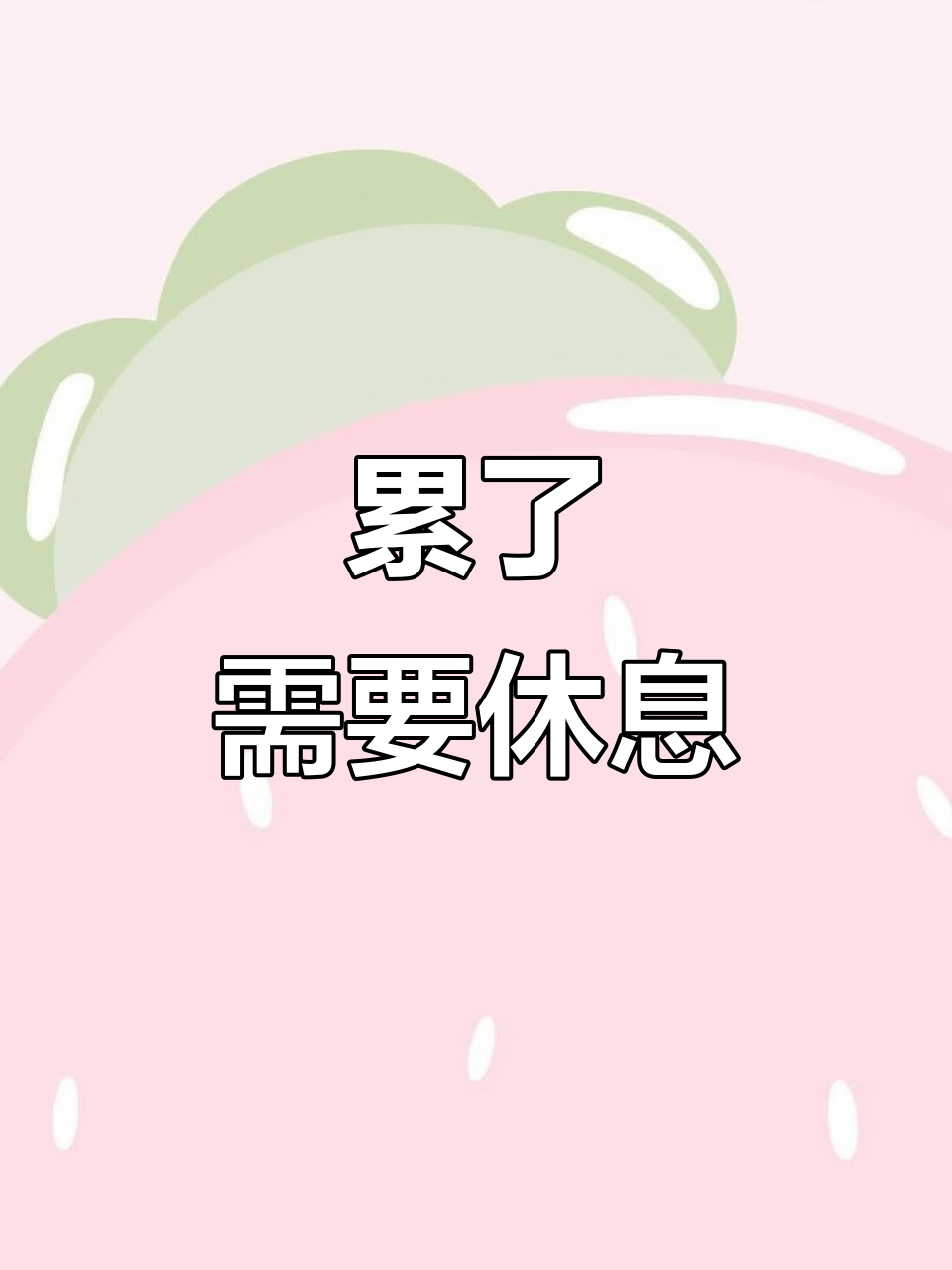 累皮了,真想休息一下