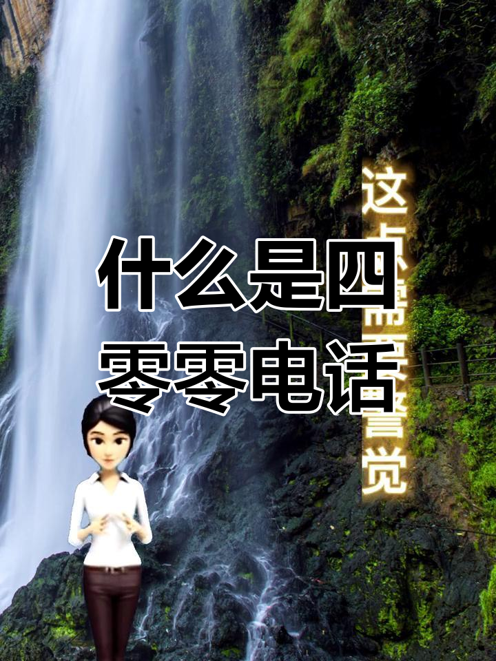 400电话能拨打吗怎么打不出去电话 400电话能拨打吗怎么打不出去电话