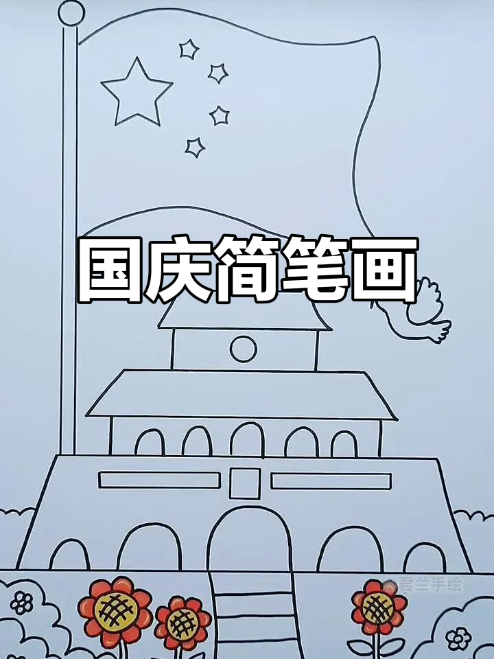 国庆节儿童画教程,简单又有趣!