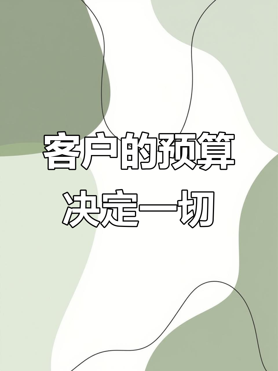 客户虐我千百遍,我却待他如初见!预算有限也能做到极致服务