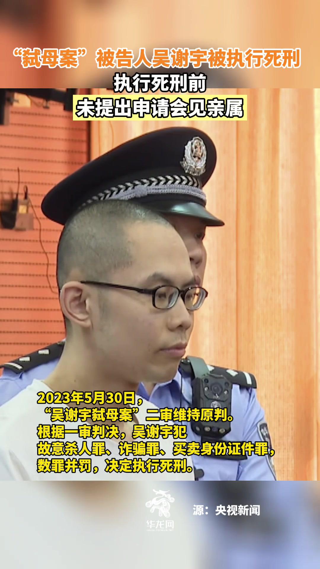 1月31日,"弑母案"被告人吴谢宇被执行死刑,执行死刑前,未提出申请会见