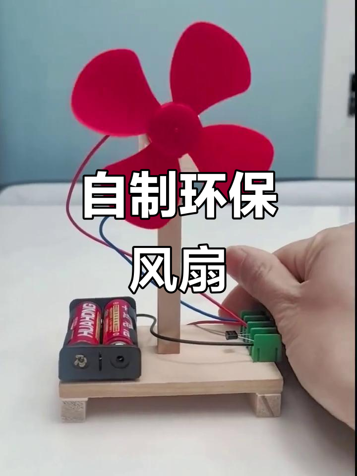 用废旧材料自制风扇,简单又创意十足