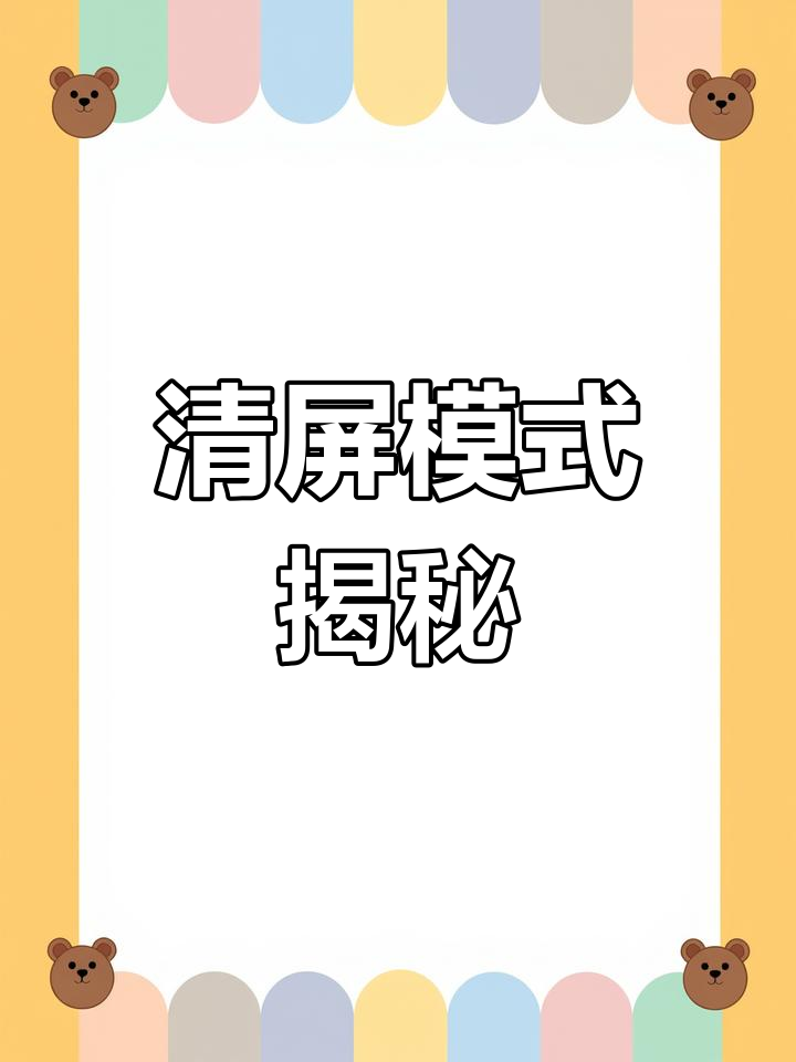 抖音清屏功能,让视频更清晰,细节尽显!
