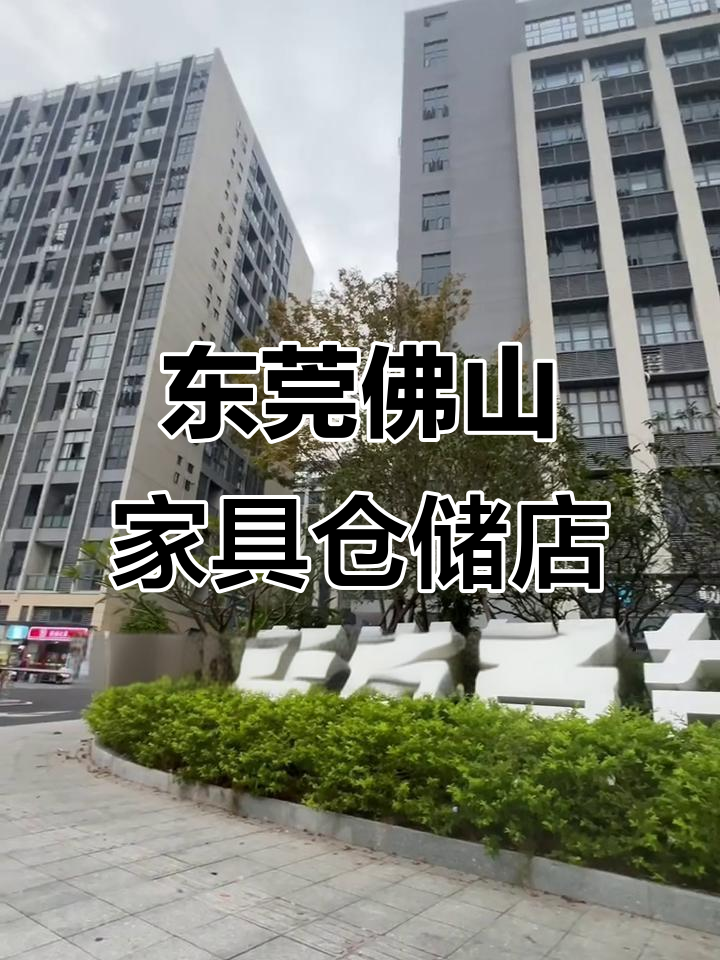  佛山家具厂直销店在哪里(佛山家具厂家地址及电话)