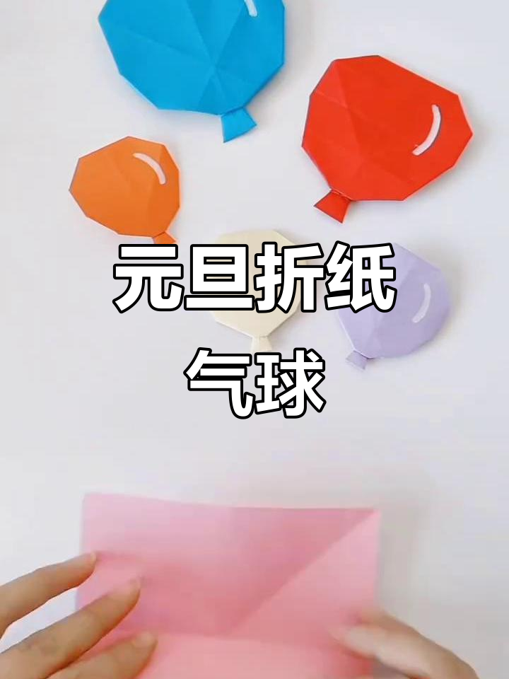 元旦气球折纸教程,教你轻松做出创意装饰
