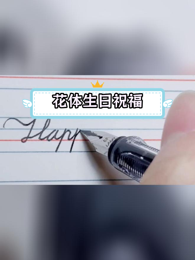 生日快乐连笔空心字图片