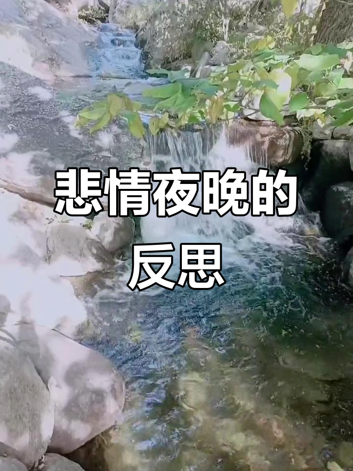 深夜思绪万千,悲伤如河流般涌动