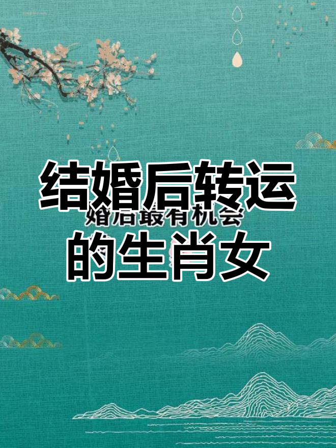 哪些生肖女婚后运势好(婚姻最好的生肖女)