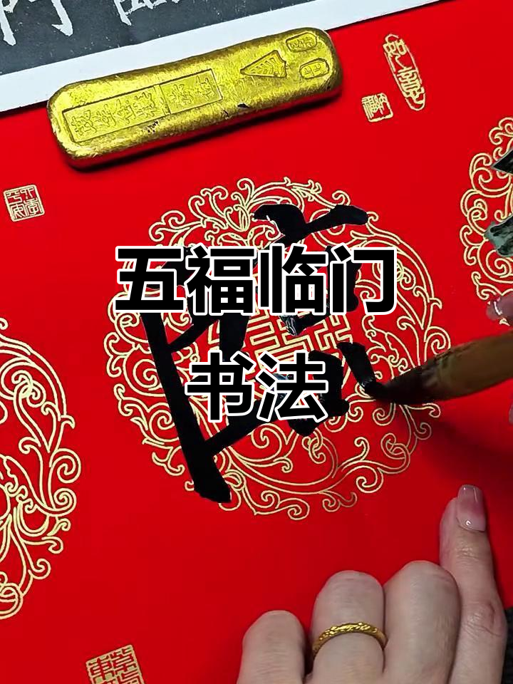 写五福临门,颜体楷书送祝福